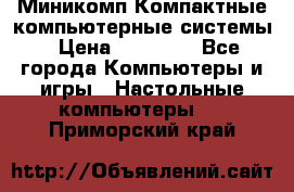 Миникомп Компактные компьютерные системы › Цена ­ 17 000 - Все города Компьютеры и игры » Настольные компьютеры   . Приморский край